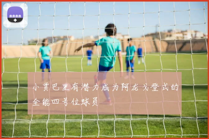 小贾巴里有潜力成为阿龙戈登式的全能四号位球员