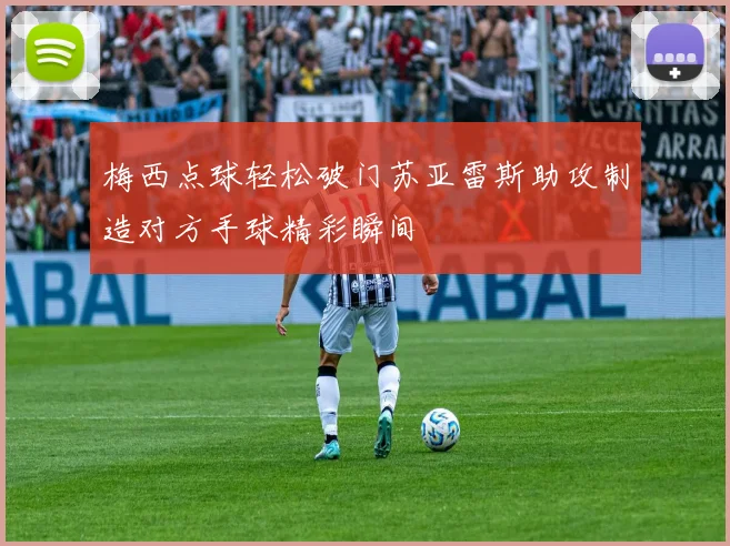 梅西点球轻松破门苏亚雷斯助攻制造对方手球精彩瞬间
