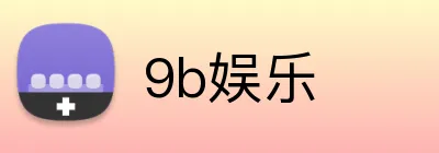 9b娱乐 Logo